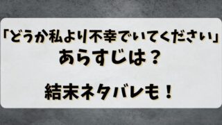 【どうか私より不幸でいてください】あらすじは？結末ネタバレも！