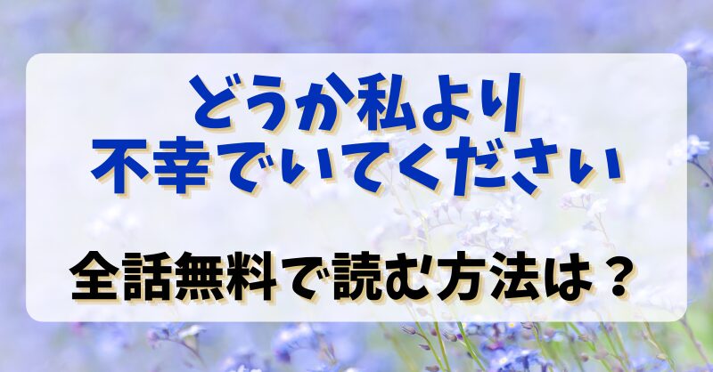 【どうか私より不幸でいてください】全話無料で読む方法は？