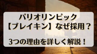 パリオリンピック【ブレイキン】なぜ採用？3つの理由を詳しく解説！