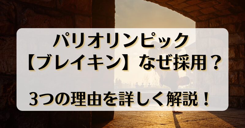 パリオリンピック【ブレイキン】なぜ採用？3つの理由を詳しく解説！