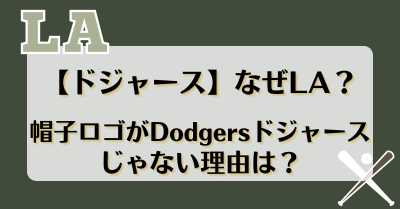 【ドジャース】なぜLA？帽子ロゴがDodgersドジャースじゃない理由は？