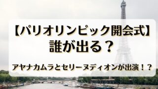 【パリオリンピック開会式】誰が出る？アヤナカムラとセリーヌディオンが出演か？