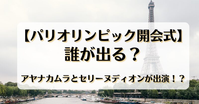 【パリオリンピック開会式】誰が出る？アヤナカムラとセリーヌディオンが出演か？