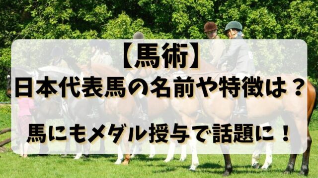 【馬術】日本代表馬の名前や特徴は？馬にもメダル授与で話題に！