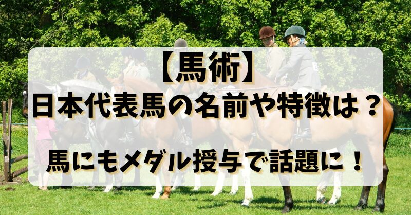 【馬術】日本代表馬の名前や特徴は？馬にもメダル授与で話題に！