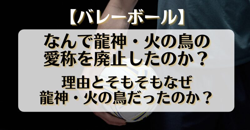 【バレーボール】なんで龍神・火の鳥の愛称を廃止したのか？理由とそもそもなぜ龍神と火の鳥だったのか？