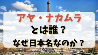 アヤナカムラとは誰？なぜ日本名なのか？