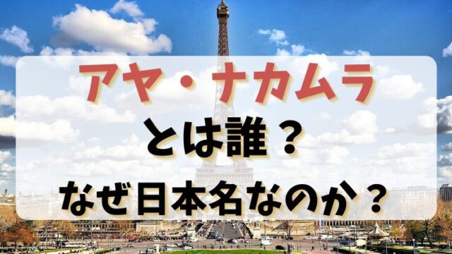 アヤナカムラとは誰？なぜ日本名なのか？