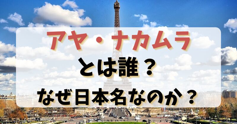 アヤナカムラとは誰？なぜ日本名なのか？