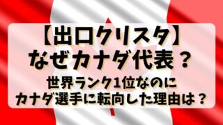 【出口クリスタ】なぜカナダ代表？世界ランク1位なのにカナダ選手に転向した理由は？