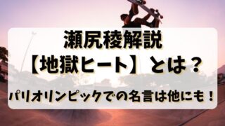 瀬尻稜解説【地獄ヒート】とは？パリオリンピックでの名言は他にも！！