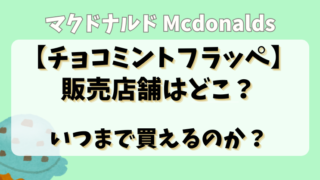 マクドナルド【チョコミントフラッペ】販売店舗はどこ？いつまで買えるのか？