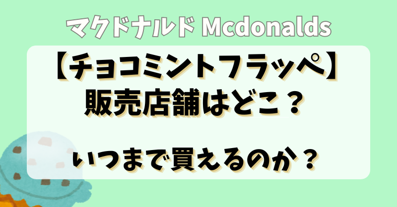 マクドナルド【チョコミントフラッペ】販売店舗はどこ？いつまで買えるのか？