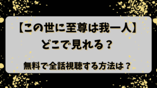 【この世に至尊は我一人】どこで見れる？無料で全話視聴する方法は？