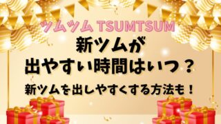 ツムツム【新ツム】出やすい時間はいつ？新ツムを出しやすくする方法も！