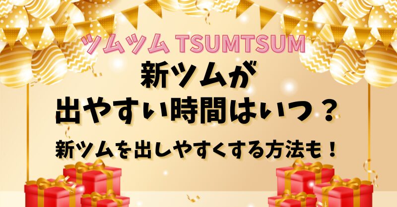 ツムツム【新ツム】出やすい時間はいつ？新ツムを出しやすくする方法も！