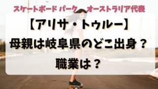 【アリサトゥルー】母親は岐阜県のどこ出身？職業は？