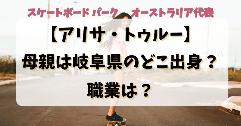 【アリサトゥルー】母親は岐阜県のどこ出身？職業は？