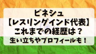 ビネシュ【レスリングインド代表】これまでの経歴は？生い立ちやプロフィールも！