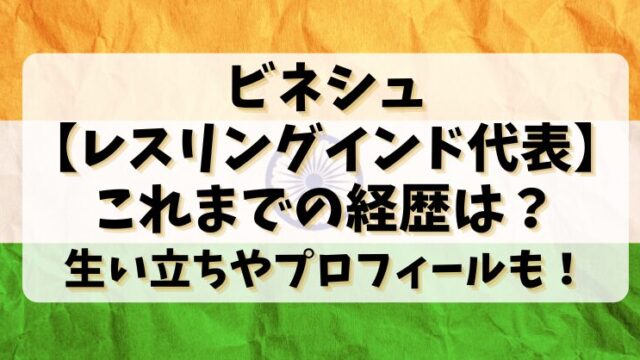 ビネシュ【レスリングインド代表】これまでの経歴は？生い立ちやプロフィールも！