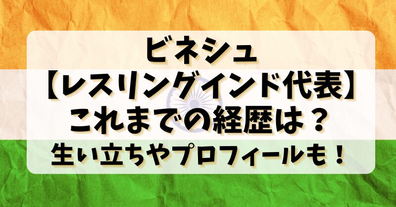 ビネシュ【レスリングインド代表】これまでの経歴は？生い立ちやプロフィールも！