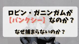 ロビン・ガニンガムが【バンクシー】なのか？なぜ捕まらないのか？