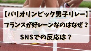 【パリオリンピック男子リレー】フランスが好レーンなのはなぜ？SNSでの反応は？