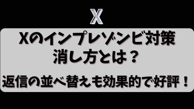 Xのインプレゾンビ対策・消し方とは？返信の並べ替えも効果的で好評！