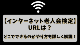 【インターネット老人会検定】のURLは？どこでできるのかやり方も詳しく解説！