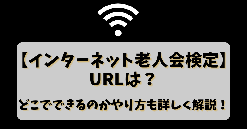 【インターネット老人会検定】のURLは？どこでできるのかやり方も詳しく解説！