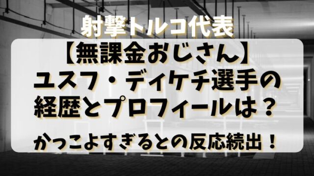 射撃トルコ代表【無課金おじさん】ユスフ・ディケチの経歴とプロフィールは？かっこよすぎるとの反応続出！