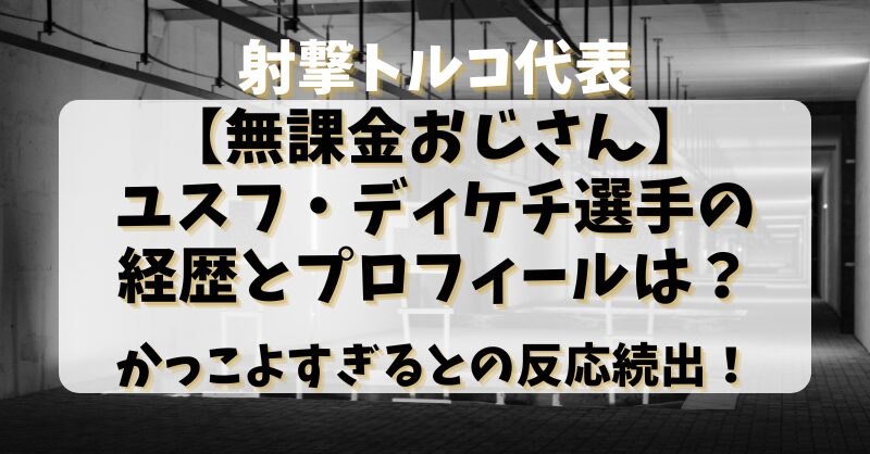 射撃トルコ代表【無課金おじさん】ユスフ・ディケチの経歴とプロフィールは？かっこよすぎるとの反応続出！