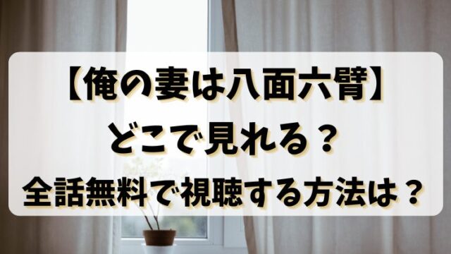 【俺の妻は八面六臂】どこで見れる？全話無料で視聴する方法は？