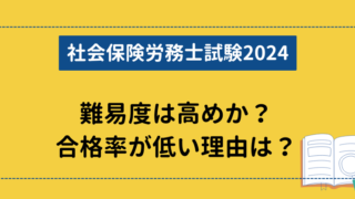 【社会保険労務士試験2024】難易度は高めか？合格率が低い理由は？