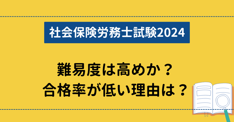 【社会保険労務士試験2024】難易度は高めか？合格率が低い理由は？