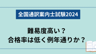 【全国通訳案内士試験2024】難易度高い？合格率は低く例年通りか？