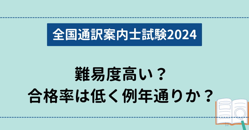 【全国通訳案内士試験2024】難易度高い？合格率は低く例年通りか？