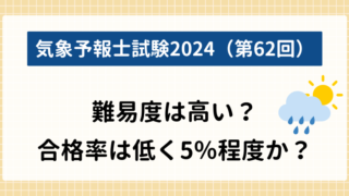 【気象予報士試験2024】難易度は高い？合格率は低く5％程度か？