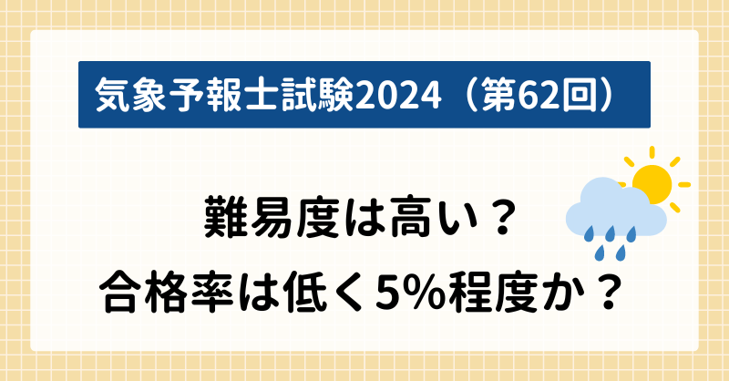 【気象予報士試験2024】難易度は高い？合格率は低く5％程度か？