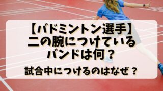 バドミントン選手が二の腕につけているバンドは何？試合中につけるのはなぜ？