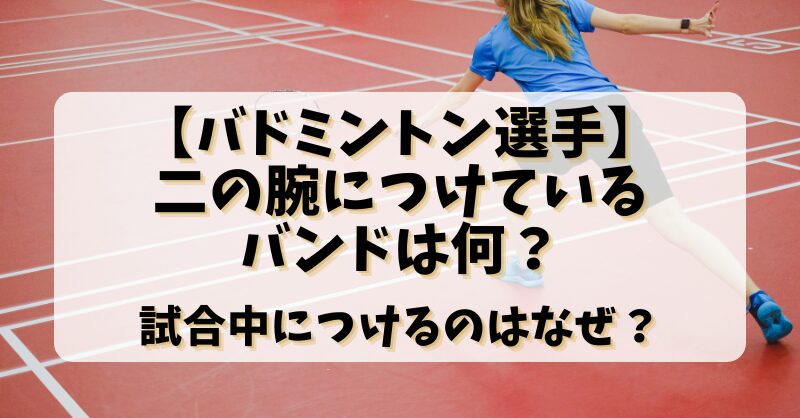 バドミントン選手が二の腕につけているバンドは何？試合中につけるのはなぜ？