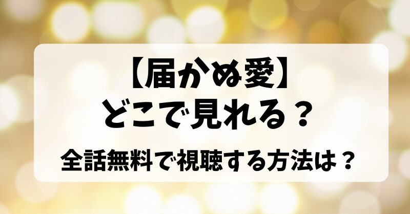 【届かぬ愛】どこで見れる？全話無料で視聴する方法は？