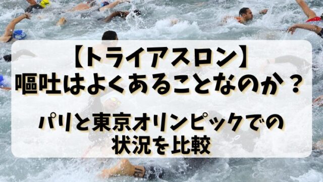 【トライアスロン】嘔吐はよくあることなのか？パリと東京オリンピックでの状況を比較