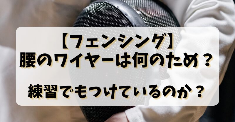 【フェンシング】腰のワイヤーは何のため？練習でもつけているのか？