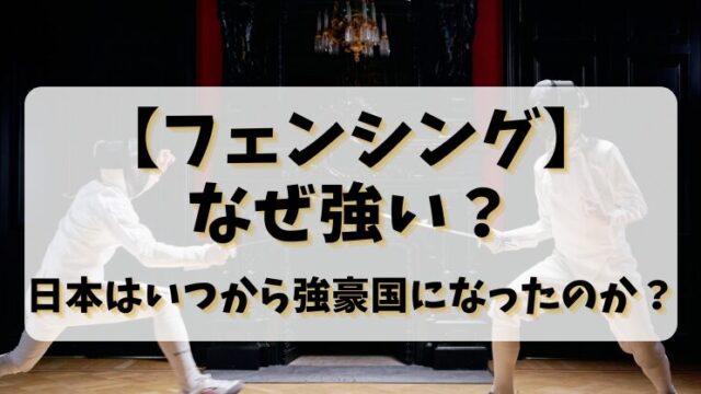 【フェンシング】なぜ強い？日本はいつから強豪国になったのか？