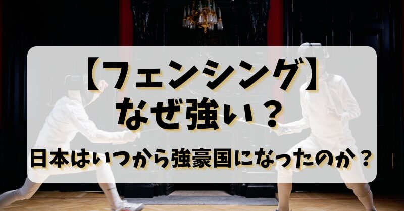 【フェンシング】なぜ強い？日本はいつから強豪国になったのか？