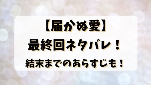 【届かぬ愛】最終回ネタバレ！結末までのあらすじも！