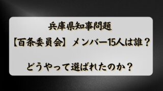 兵庫県知事問題【百条委員会】メンバー15人は誰？どうやって選ばれたのか？