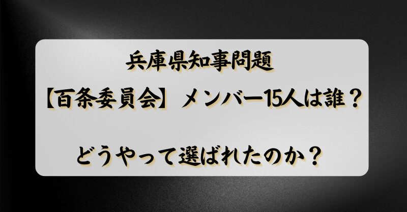 兵庫県知事問題【百条委員会】メンバー15人は誰？どうやって選ばれたのか？