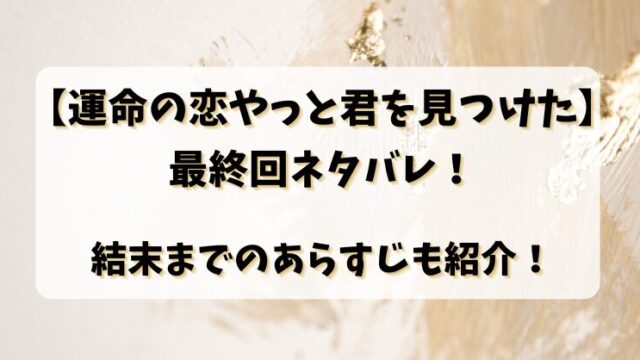 【拾った乞食が夫になった】どこで見れる？全話無料視聴する方法も解説！